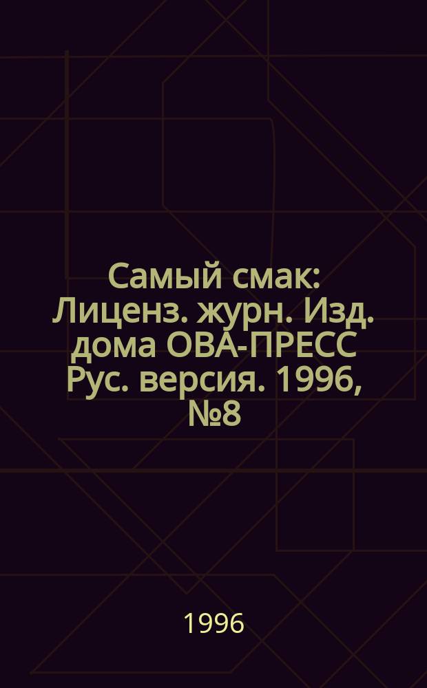 Самый смак : Лиценз. журн. Изд. дома ОВА-ПРЕСС Рус. версия. 1996, №8(23) : Блюда из риса