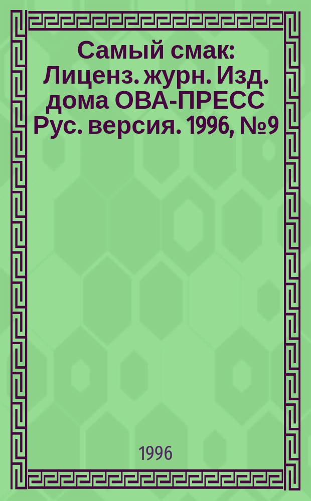 Самый смак : Лиценз. журн. Изд. дома ОВА-ПРЕСС Рус. версия. 1996, №9(24) : Шницели и бифштексы