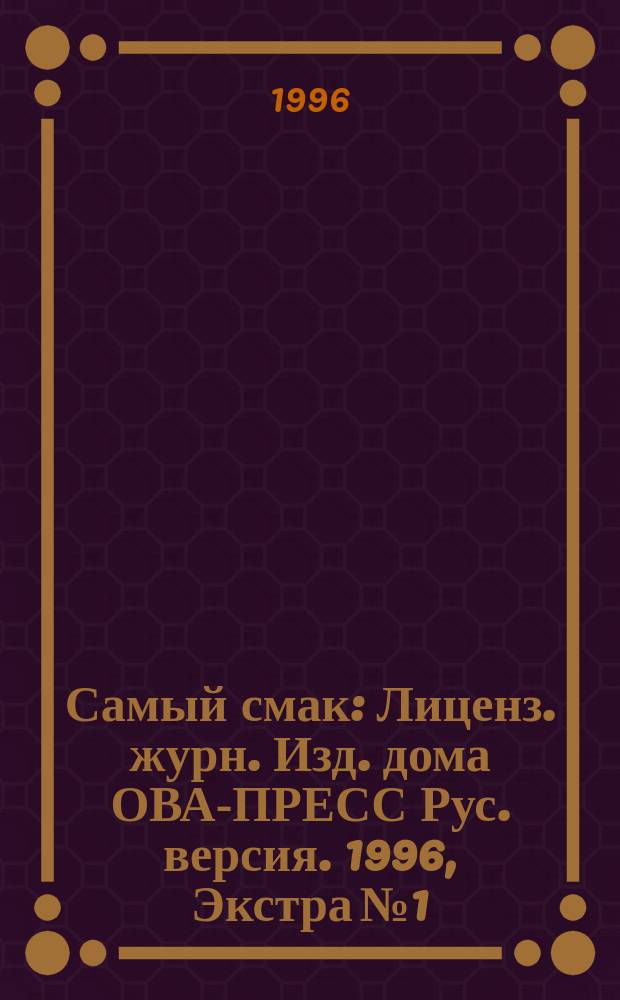 Самый смак : Лиценз. журн. Изд. дома ОВА-ПРЕСС Рус. версия. 1996, Экстра№1 : Коктейли