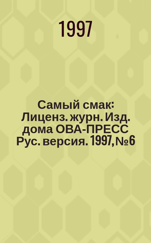 Самый смак : Лиценз. журн. Изд. дома ОВА-ПРЕСС Рус. версия. 1997, №6 : Блюда из мясного фарша