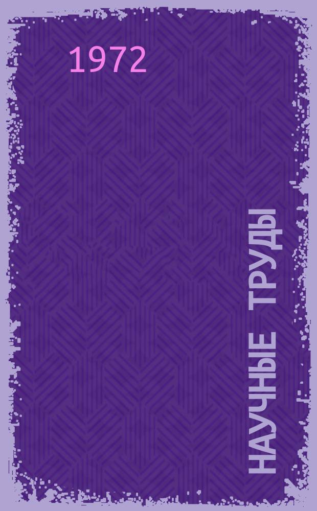 Научные труды