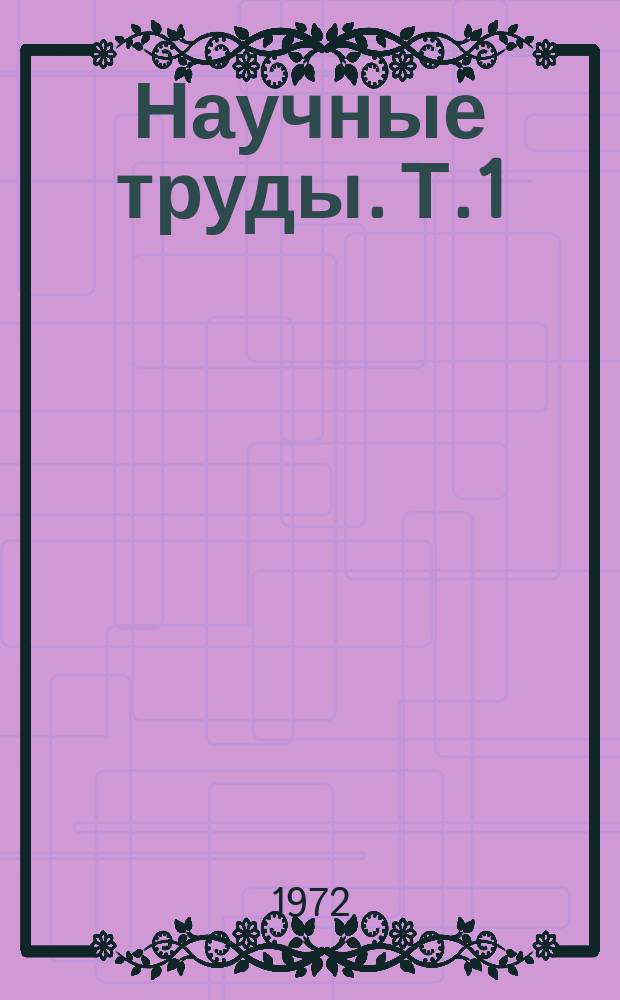 Научные труды. Т.1 : Повышение продуктивности и физиологии сельскохозяйственных животных