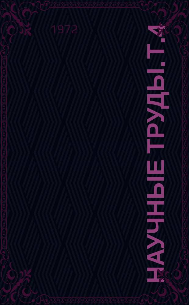 Научные труды. Т.4 : Возрастная морфология сельскохозяйственных животных