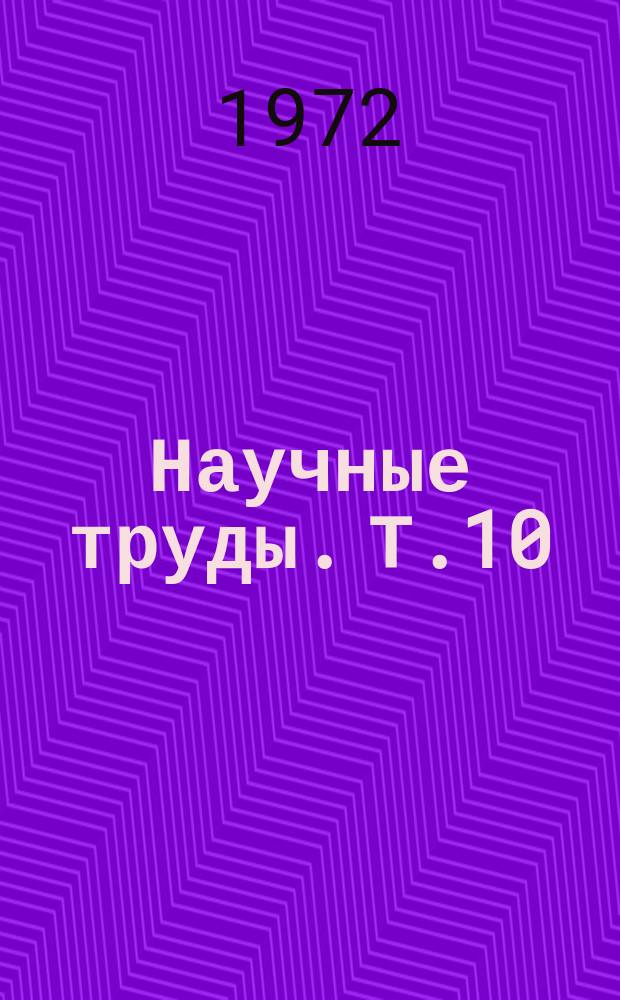 Научные труды. Т.10 : Вопросы орошения и водного режима