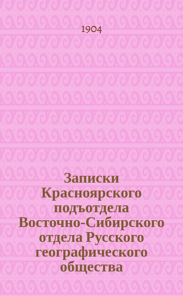 Записки Красноярского подъотдела Восточно-Сибирского отдела Русского географического общества. Наблюдения метеорологических станций Енисейской губернии за 1902 г.