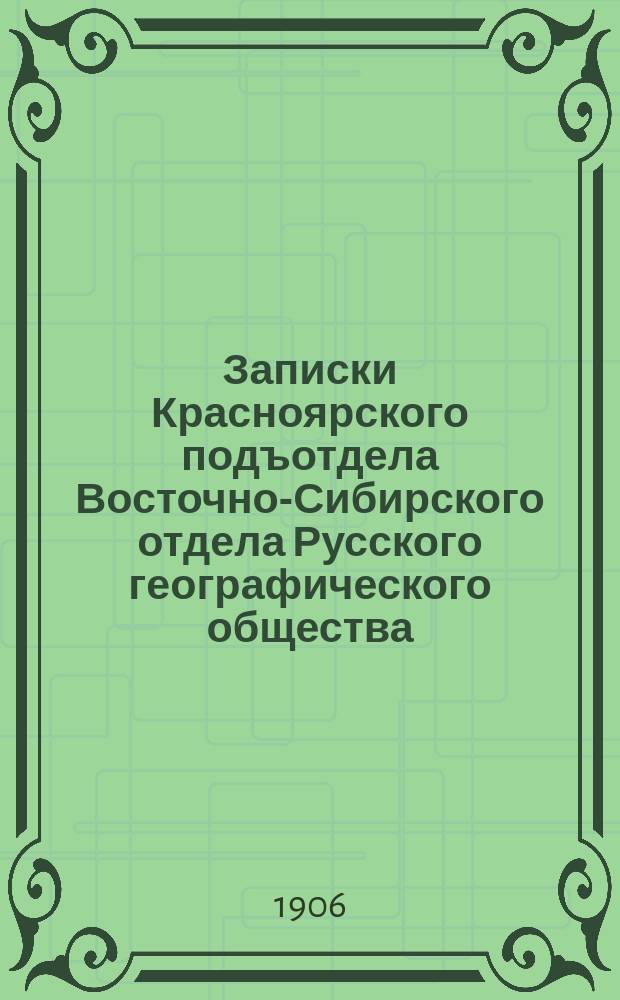 Записки Красноярского подъотдела Восточно-Сибирского отдела Русского географического общества. Отчет о поездке, совершенной летом 1902 года в Западные Саяны и Западную часть хребта Танну-Ола