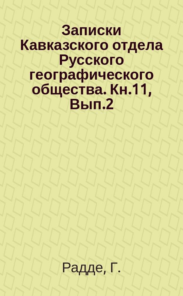 Записки Кавказского отдела Русского географического общества. Кн.11, Вып.2 : Хевсурия и хевсуры. (Опыт монографии)