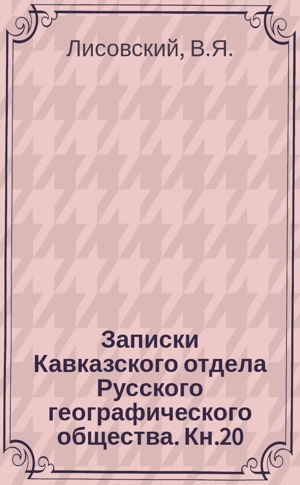Записки Кавказского отдела Русского географического общества. Кн.20 : Закавказье