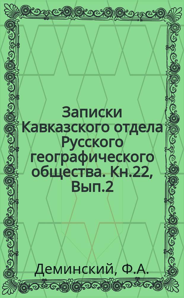 Записки Кавказского отдела Русского географического общества. Кн.22, Вып.2 : Некоторые сведения о Кабристанском полицейском участке Шемахинского уезда Бакинской губернии
