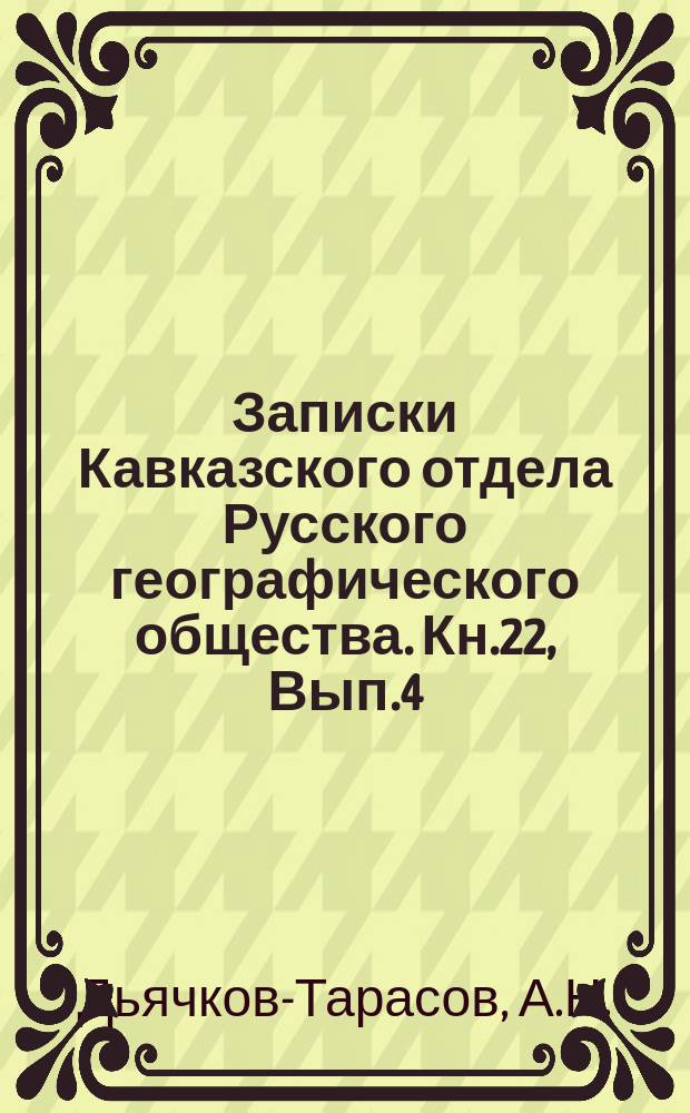 Записки Кавказского отдела Русского географического общества. Кн.22, Вып.4 : Абадзехи