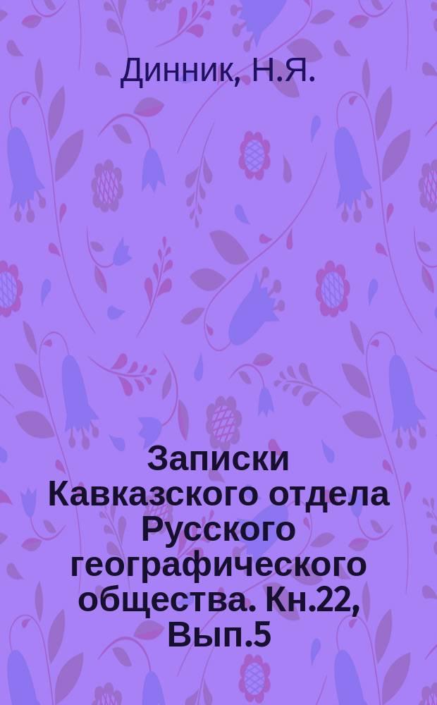 Записки Кавказского отдела Русского географического общества. Кн.22, Вып.5 : Верховья Малой Лабы и Мзымты