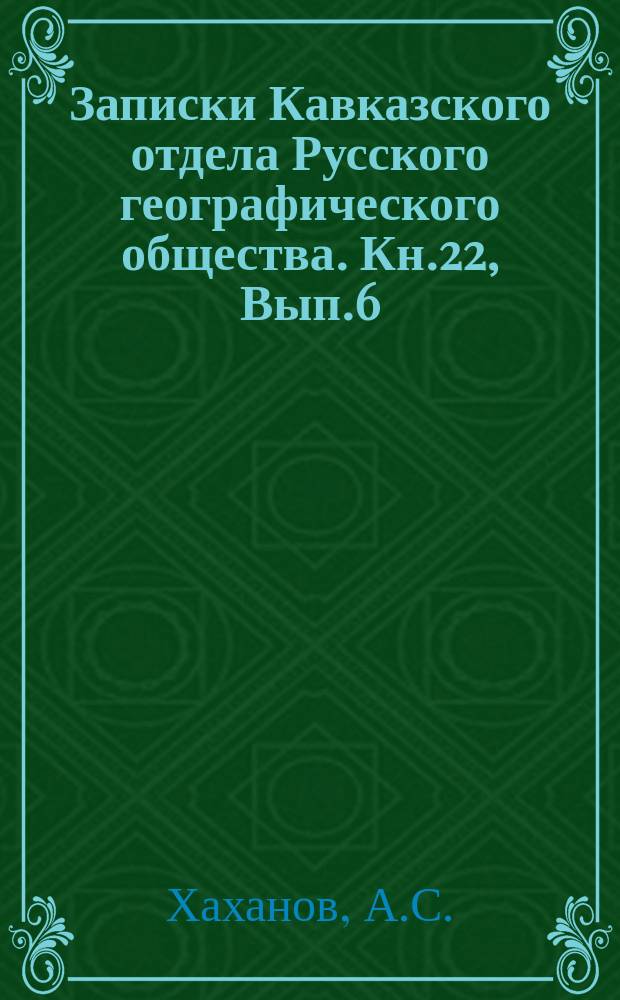 Записки Кавказского отдела Русского географического общества. Кн.22, Вып.6 : Древнейшие пределы расселения грузин по Малой Азии