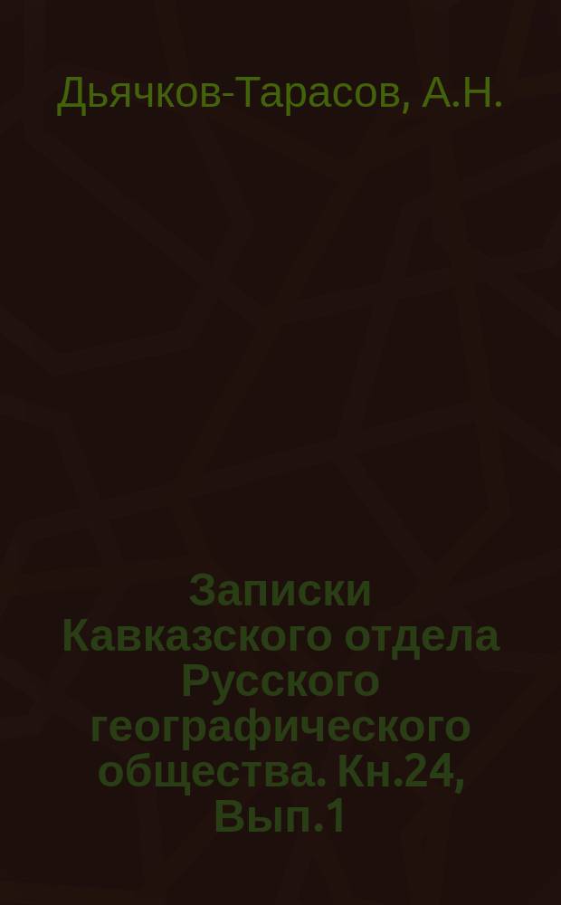 Записки Кавказского отдела Русского географического общества. Кн.24, Вып.1 : Гагры и их окрестности