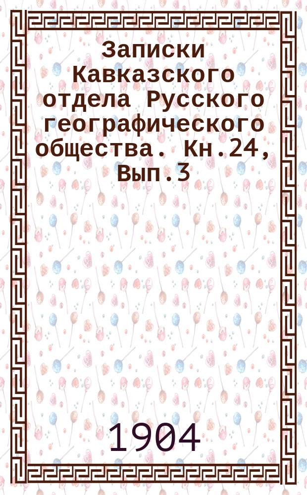Записки Кавказского отдела Русского географического общества. Кн.24, Вып.3 : О горных породах Казбека