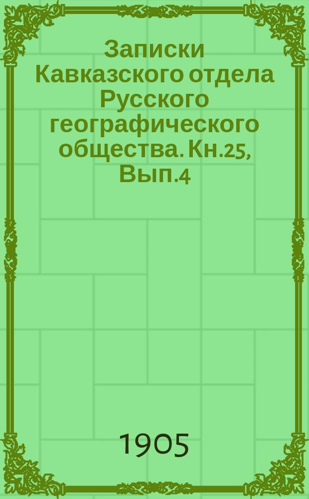 Записки Кавказского отдела Русского географического общества. Кн.25, Вып.4 : По Чечне и Дагестану