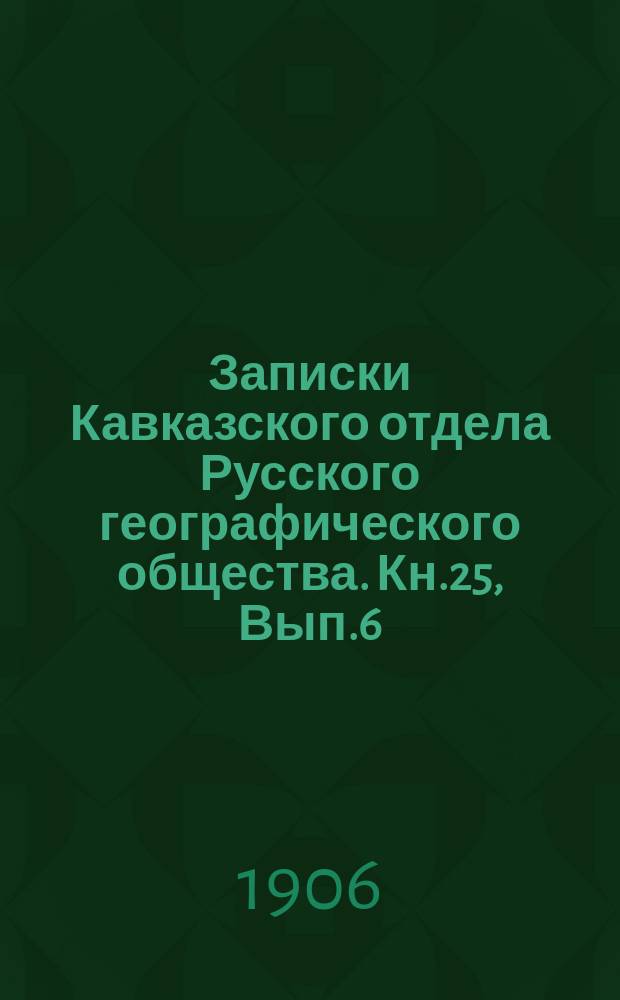 Записки Кавказского отдела Русского географического общества. Кн.25, Вып.6 : Разрез слоев средней части Грозненского нефтяного месторождения