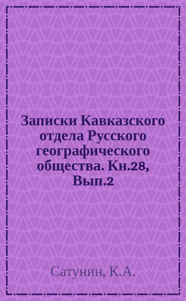 Записки Кавказского отдела Русского географического общества. Кн.28, Вып.2 : Систематический каталог птиц Кавказского края