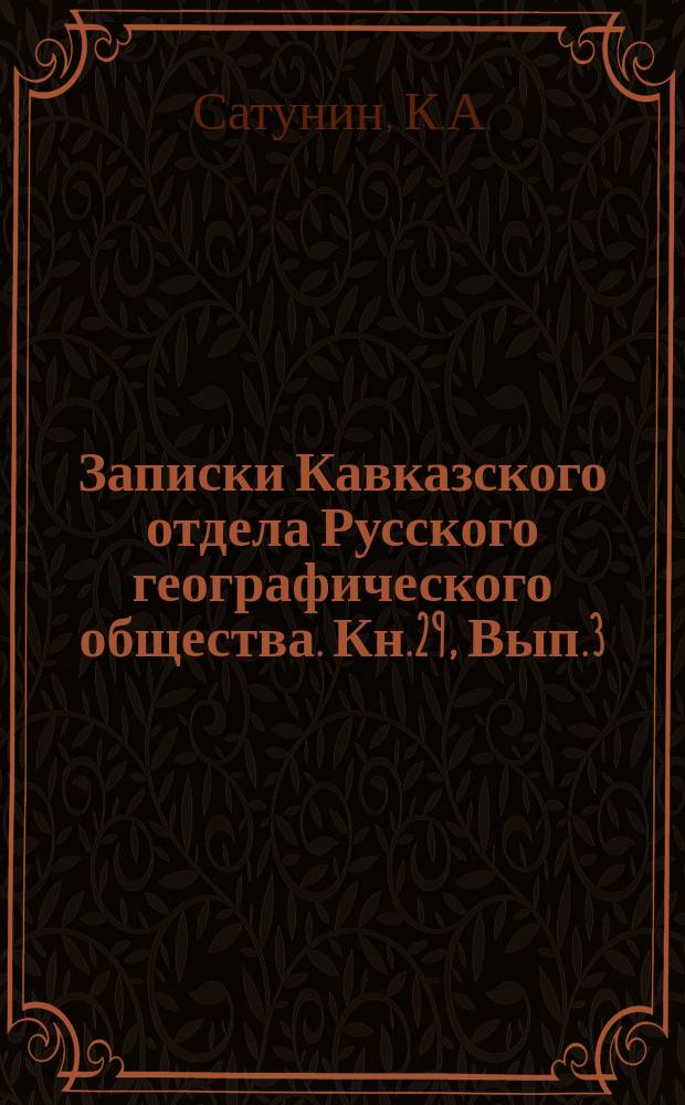 Записки Кавказского отдела Русского географического общества. Кн.29, Вып.3 : Обзор фаунистических исследований Кавказского края за пятилетие 1910-1914 гг.