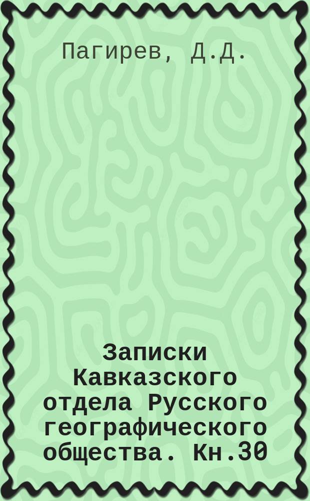 Записки Кавказского отдела Русского географического общества. Кн.30 : Алфавитный указатель к пятиверстной карте Кавказского края, издания Кавказского Военно-топографического отдела