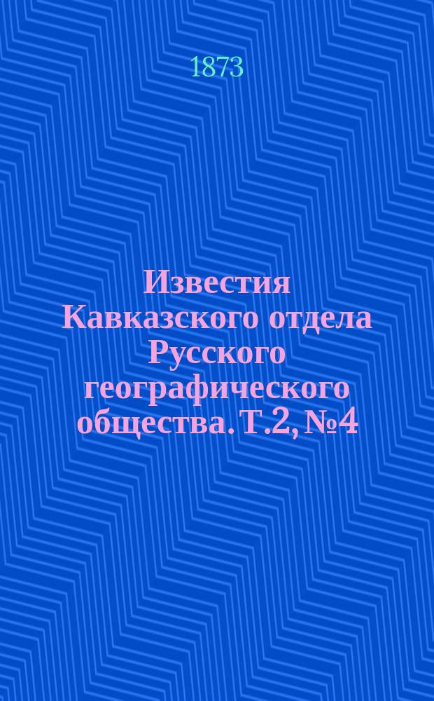 Известия Кавказского отдела Русского географического общества. Т.2, №4