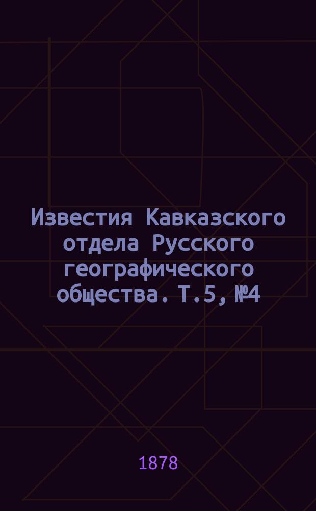 Известия Кавказского отдела Русского географического общества. Т.5, №4
