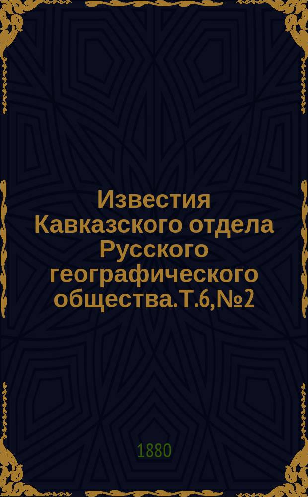 Известия Кавказского отдела Русского географического общества. Т.6, №2
