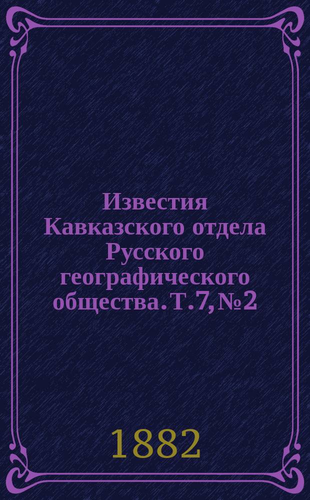 Известия Кавказского отдела Русского географического общества. Т.7, №2
