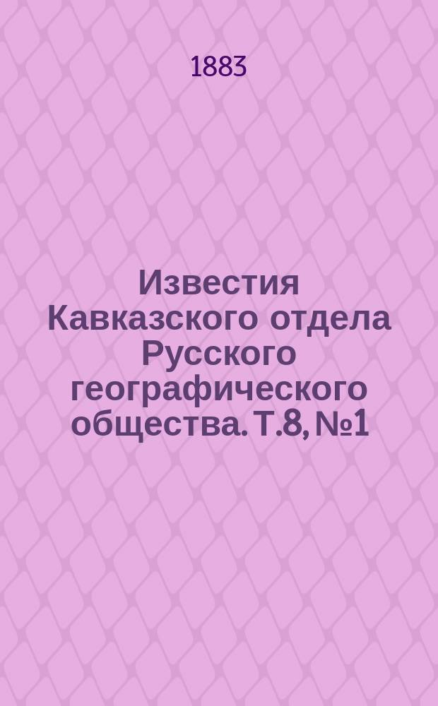 Известия Кавказского отдела Русского географического общества. Т.8, №1