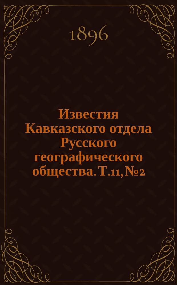 Известия Кавказского отдела Русского географического общества. Т.11, №2