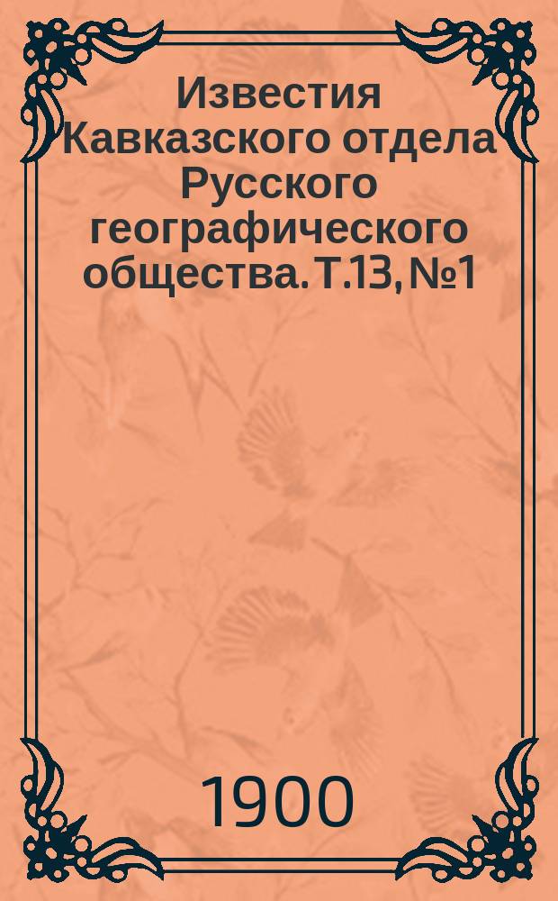 Известия Кавказского отдела Русского географического общества. Т.13, №1