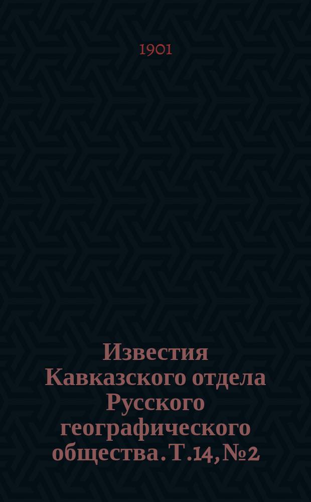 Известия Кавказского отдела Русского географического общества. Т.14, №2