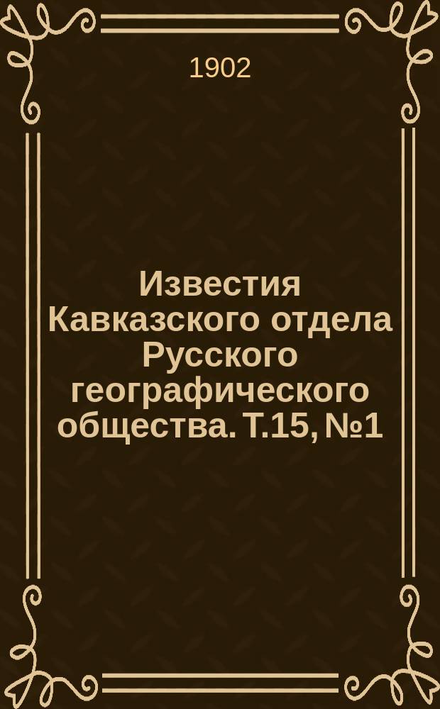 Известия Кавказского отдела Русского географического общества. Т.15, №1