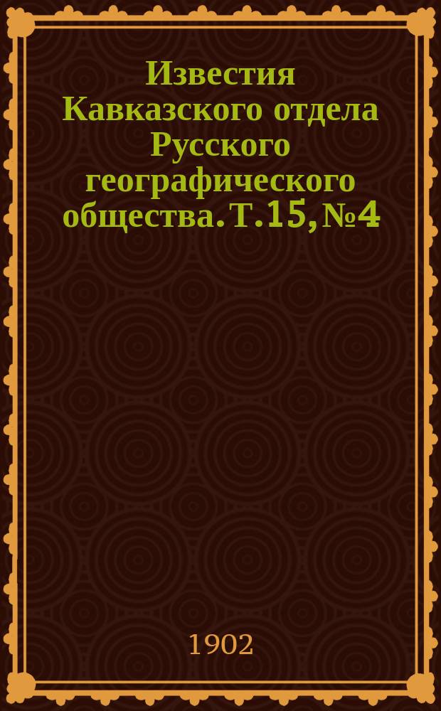 Известия Кавказского отдела Русского географического общества. Т.15, №4