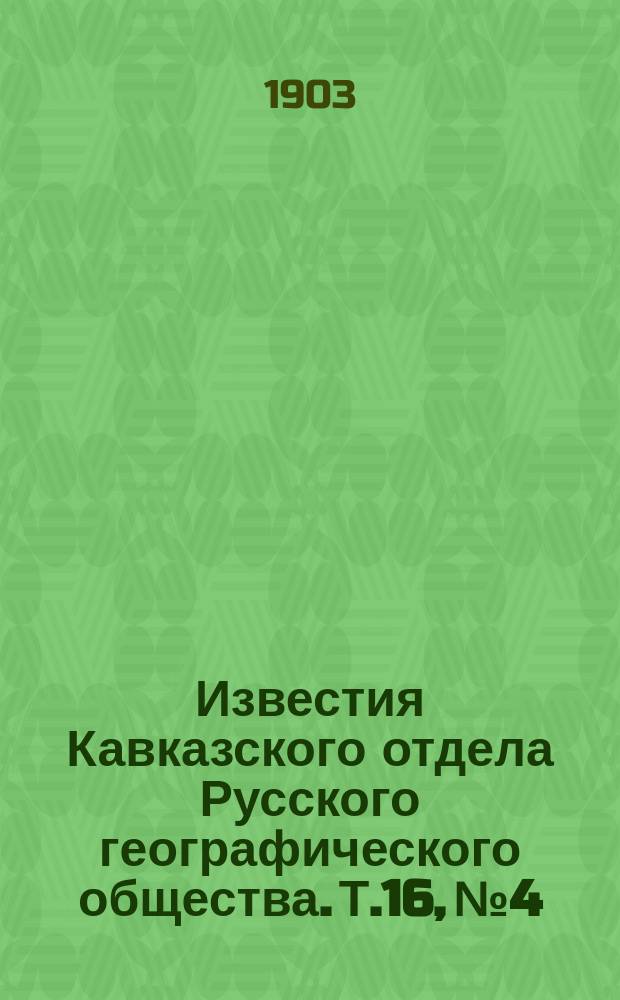 Известия Кавказского отдела Русского географического общества. Т.16, №4