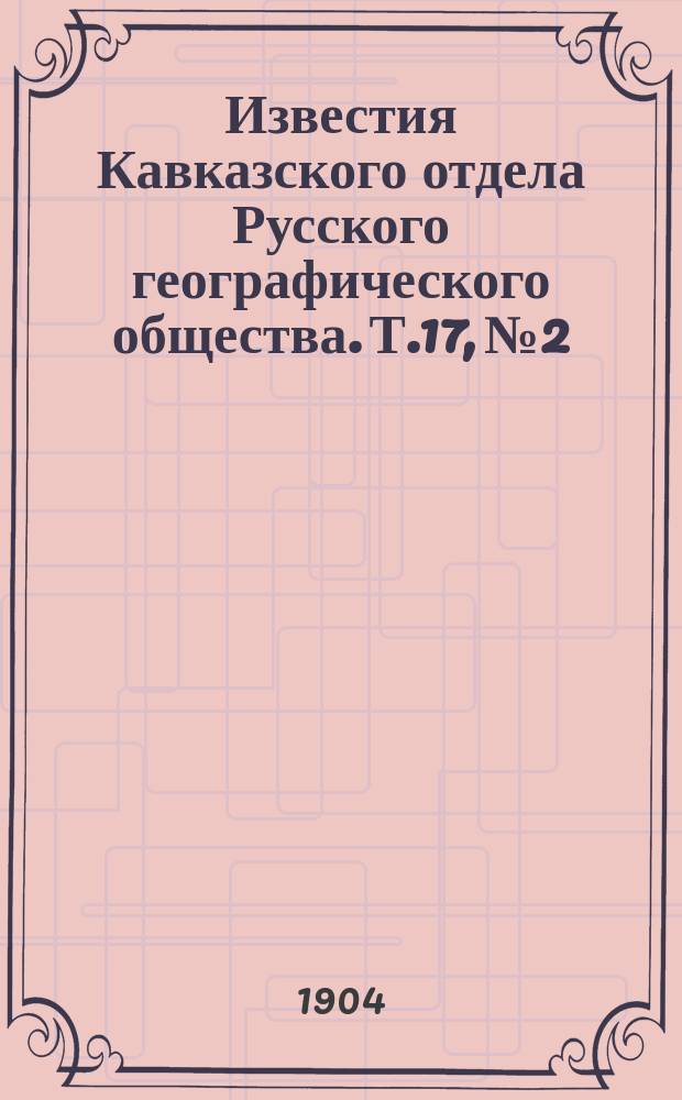 Известия Кавказского отдела Русского географического общества. Т.17, №2