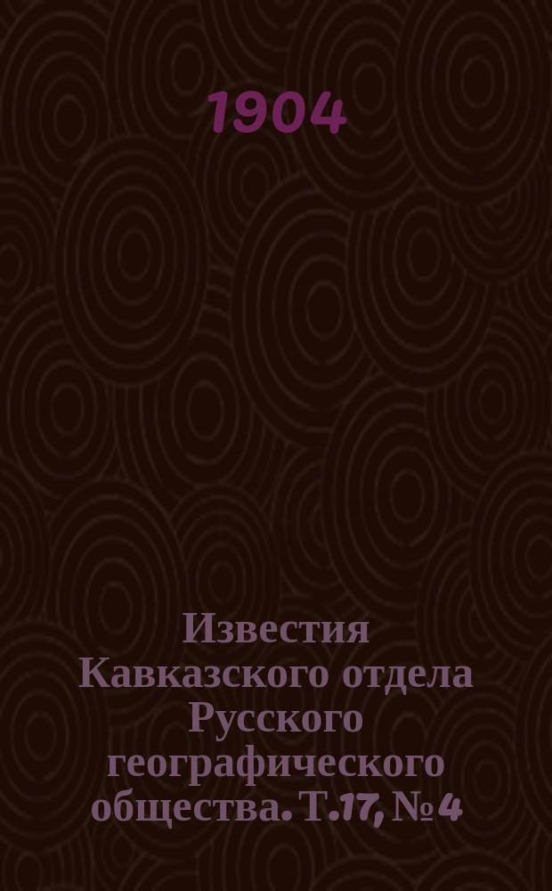Известия Кавказского отдела Русского географического общества. Т.17, №4