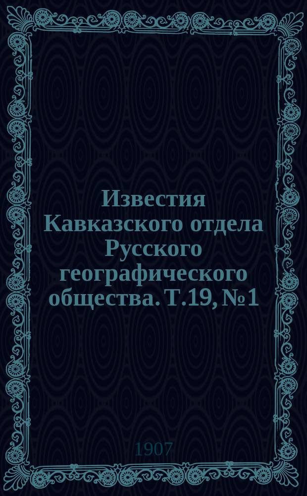 Известия Кавказского отдела Русского географического общества. Т.19, №1