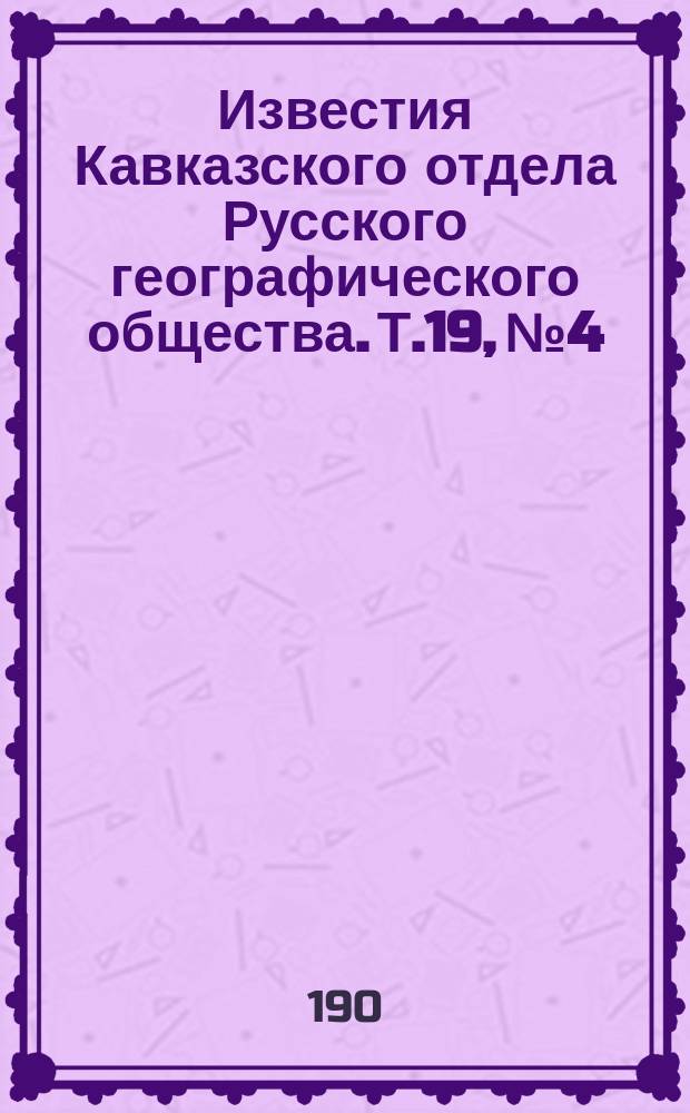 Известия Кавказского отдела Русского географического общества. Т.19, №4