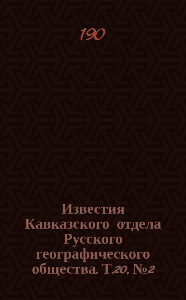 Известия Кавказского отдела Русского географического общества. Т.20, №2
