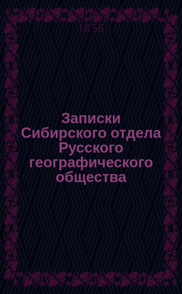 Записки Сибирского отдела Русского географического общества