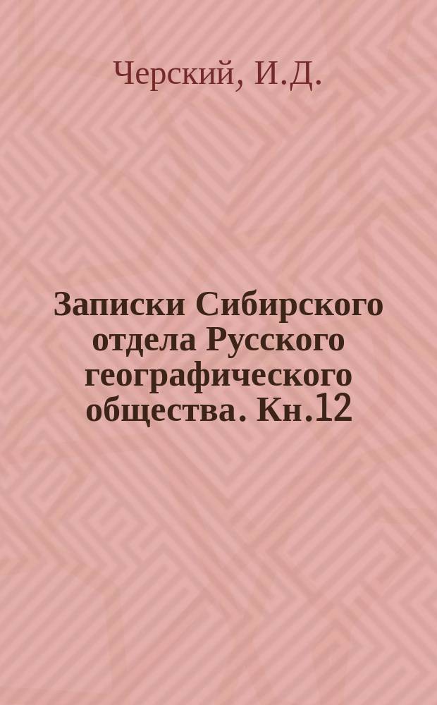 Записки Сибирского отдела Русского географического общества. Кн.12 : Отчет о геологическом исследовании береговой полосы озера Байкала, произведенном по поручению Восточно-Сибирского отдела Русского географического общества
