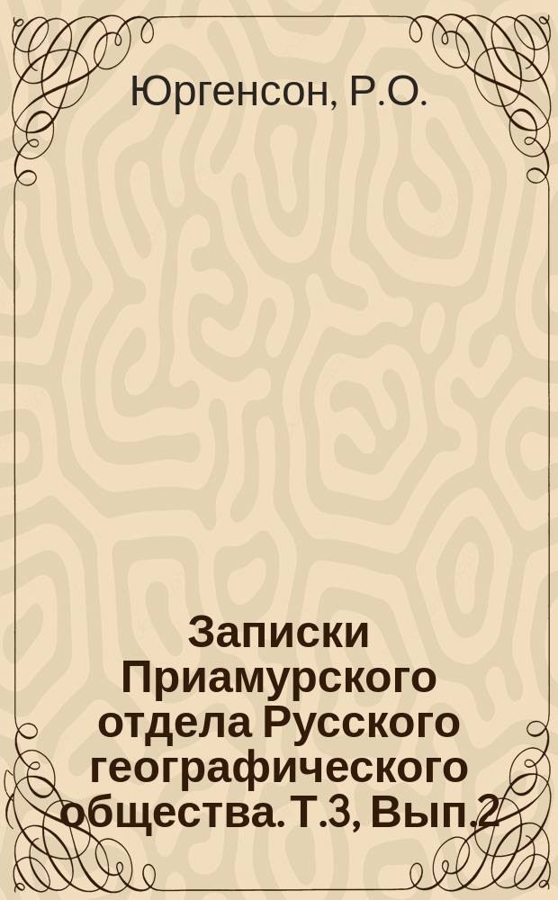 Записки Приамурского отдела Русского географического общества. Т.3, Вып.2 : О судоходном состоянии р. Амура с притоками