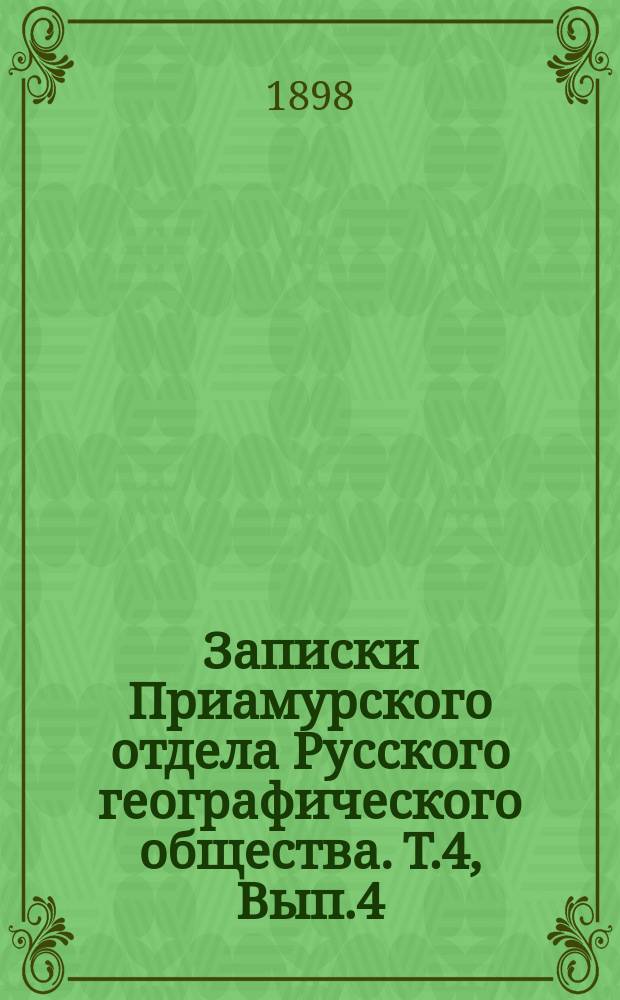 Записки Приамурского отдела Русского географического общества. Т.4, Вып.4