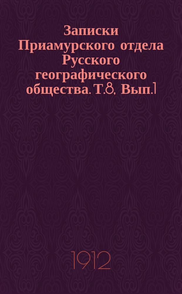 Записки Приамурского отдела Русского географического общества. Т.8, Вып.1 : Дневник путешествия вокруг Хингана