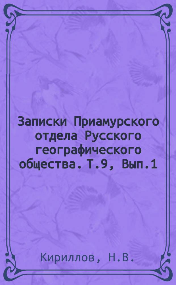 Записки Приамурского отдела Русского географического общества. Т.9, Вып.1 : Корея. Медико-антропологический очерк