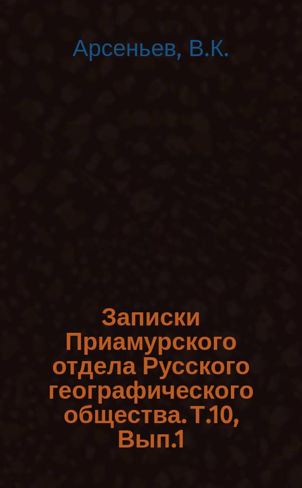 Записки Приамурского отдела Русского географического общества. Т.10, Вып.1 : Китайцы в Уссурийском крае