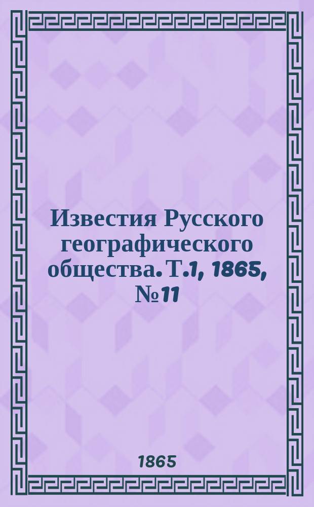Известия Русского географического общества. Т.1, 1865, №11/12