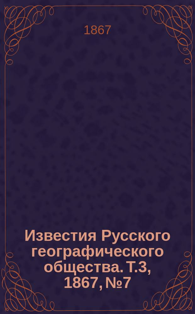 Известия Русского географического общества. Т.3, 1867, №7