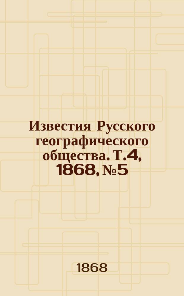 Известия Русского географического общества. Т.4, 1868, №5