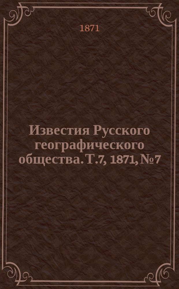 Известия Русского географического общества. Т.7, 1871, №7